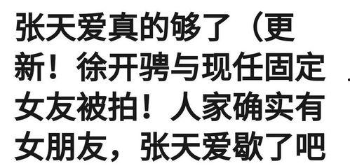 徐开骋女友爆料视频,揭秘背后真相